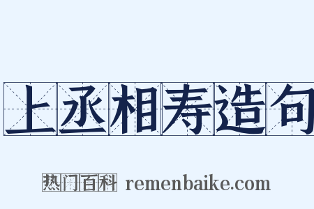 上丞相寿造句是什么意思的图片